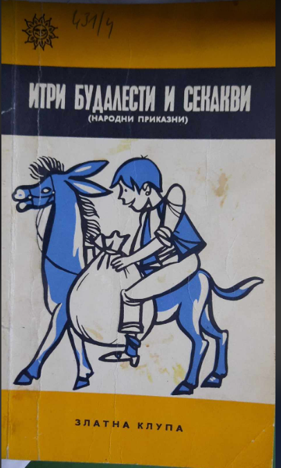 Итри, будалести и секакви